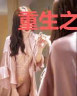 重生之相国大人宠上身
