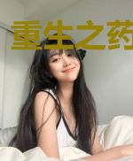 重生之药医千金