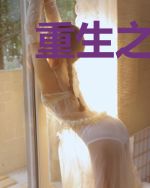 重生之风云上海滩