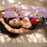 重生之魔门圣主
