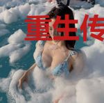 重生传奇商豪林柔
