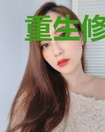 重生修仙之寻道侣