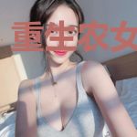 重生农女有点毒