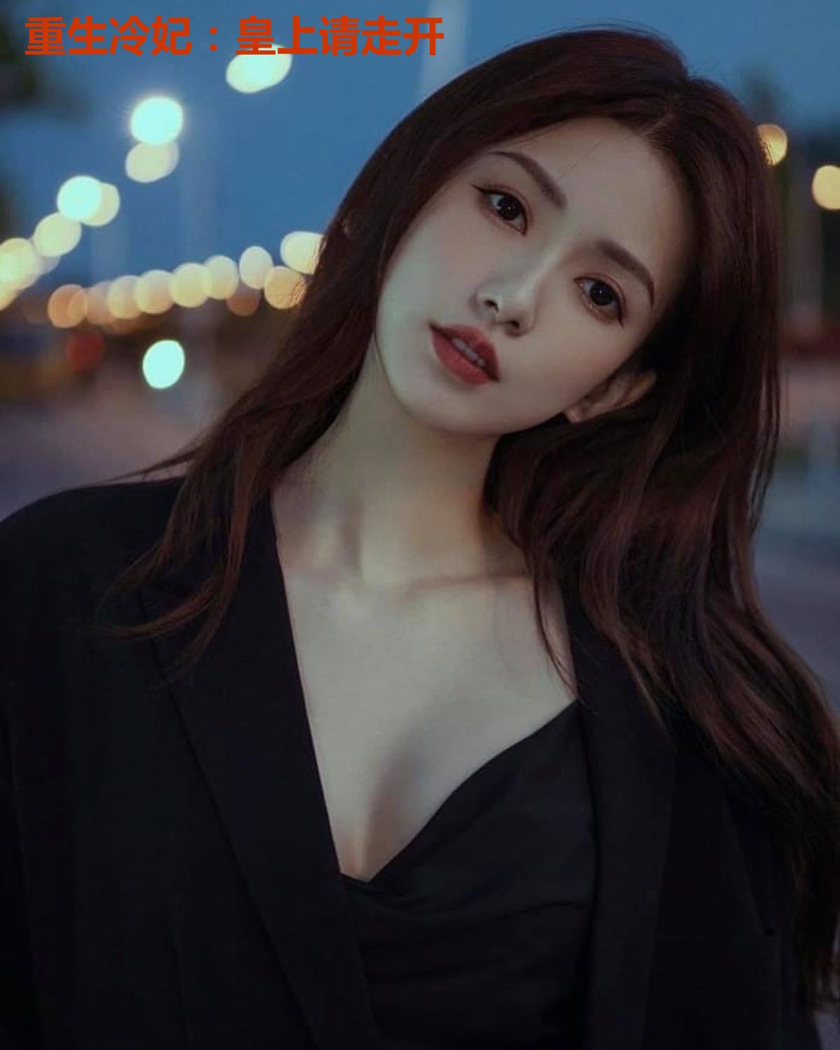 重生冷妃：皇上请走开