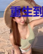 重生到修仙界填坑