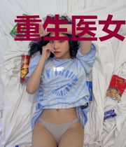 重生医女悍妻