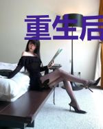 重生后我成了挚爱心头恨