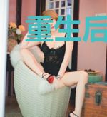重生后战少的小作精飒爆了