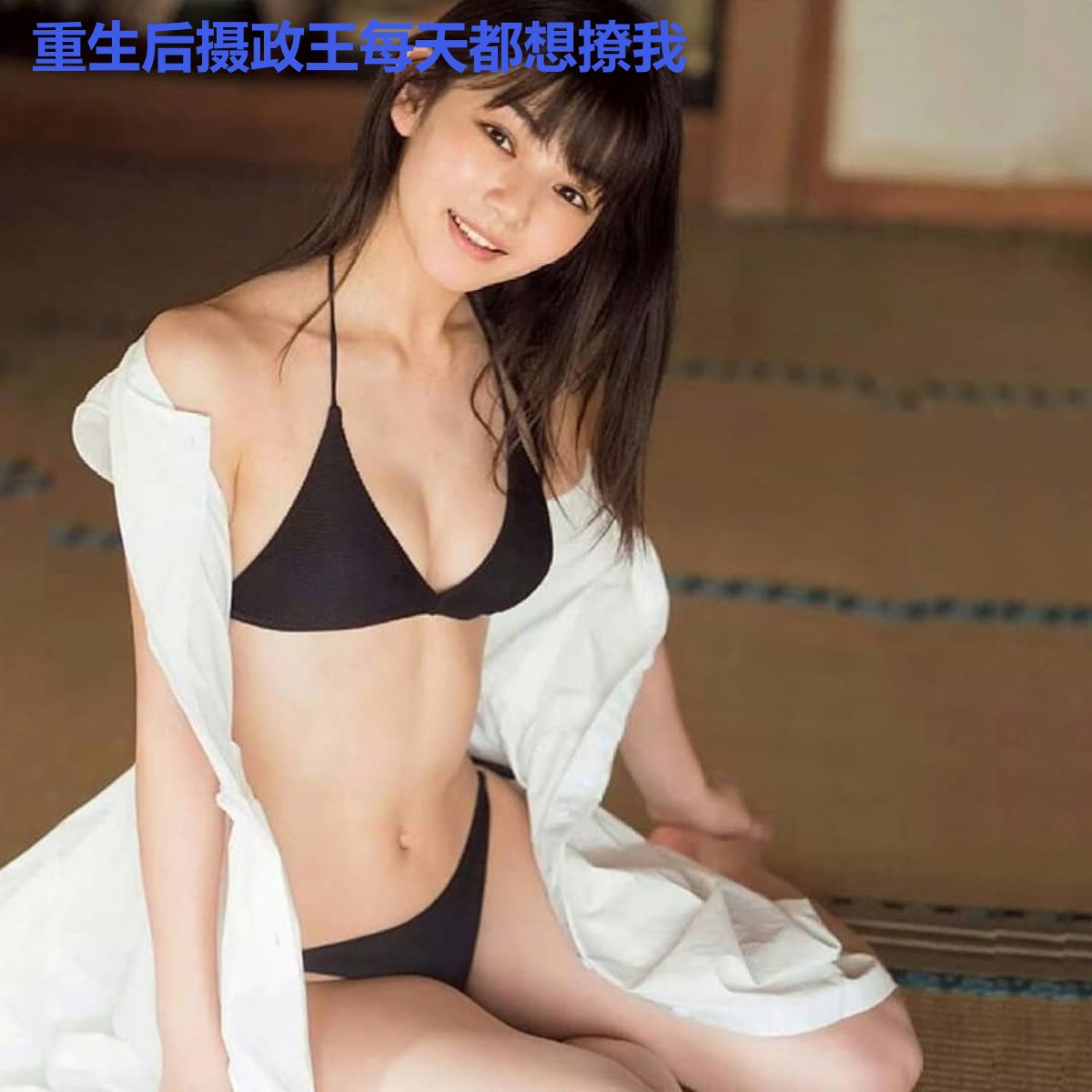 重生后摄政王每天都想撩我