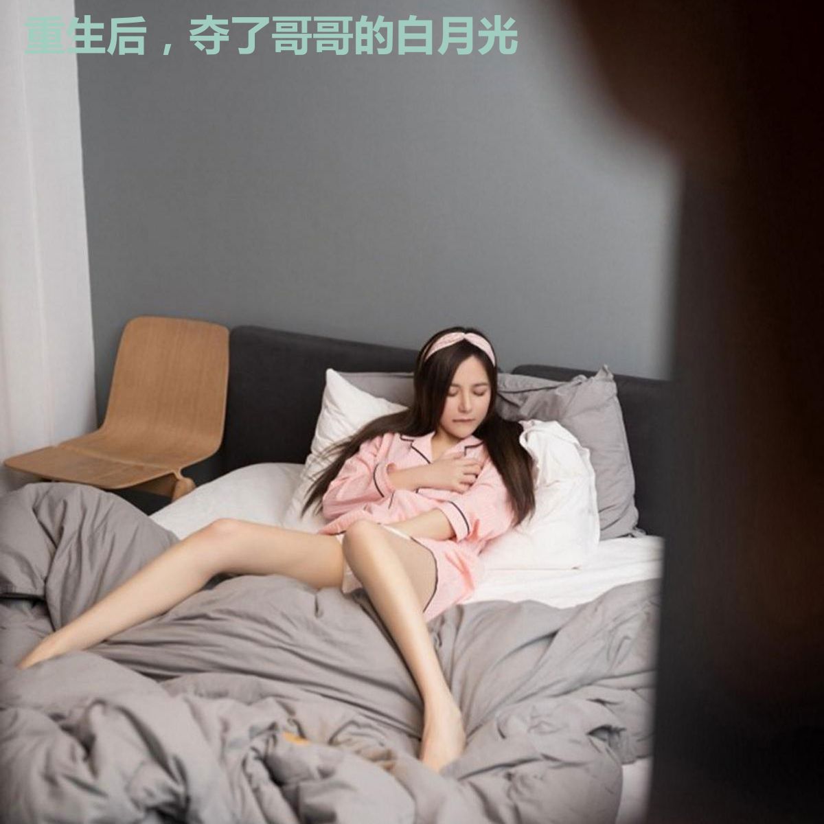 重生后，夺了哥哥的白月光