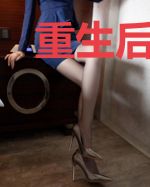 重生后，海王她翻车了