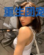重生团宠马甲多