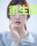 重生团宠，异能女王A爆了