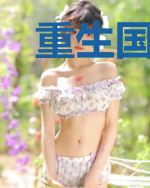 重生国民校草矜贵男神太偏执