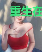 重生在火红年代的悠闲生活