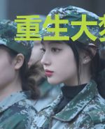 重生大梦想家