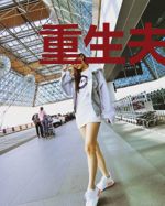 重生夫人要娇宠陈可冉凌苏寒