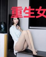 重生女神医：大佬她又美又飒
