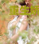 重生娇妻反转天才