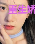 重生娇妻：总裁老公超给力