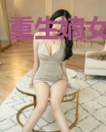 重生嫡女美又强