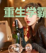 重生学霸俏甜妻