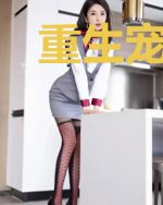 重生宠婚：首席心尖宠