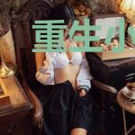 重生小麻雀