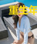 重生年代，退婚嫁最猛糙汉子