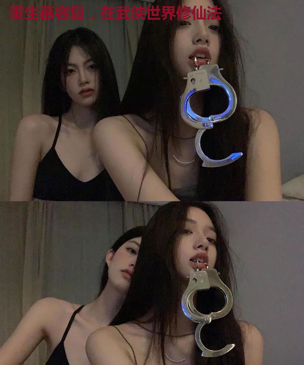 重生慕容复，在武侠世界修仙法