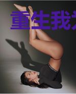 重生我为传奇