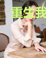 重生我的璀璨人生