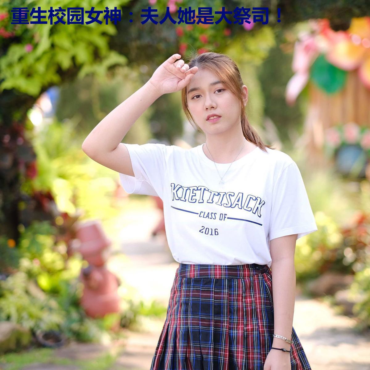 重生校园女神：夫人她是大祭司！