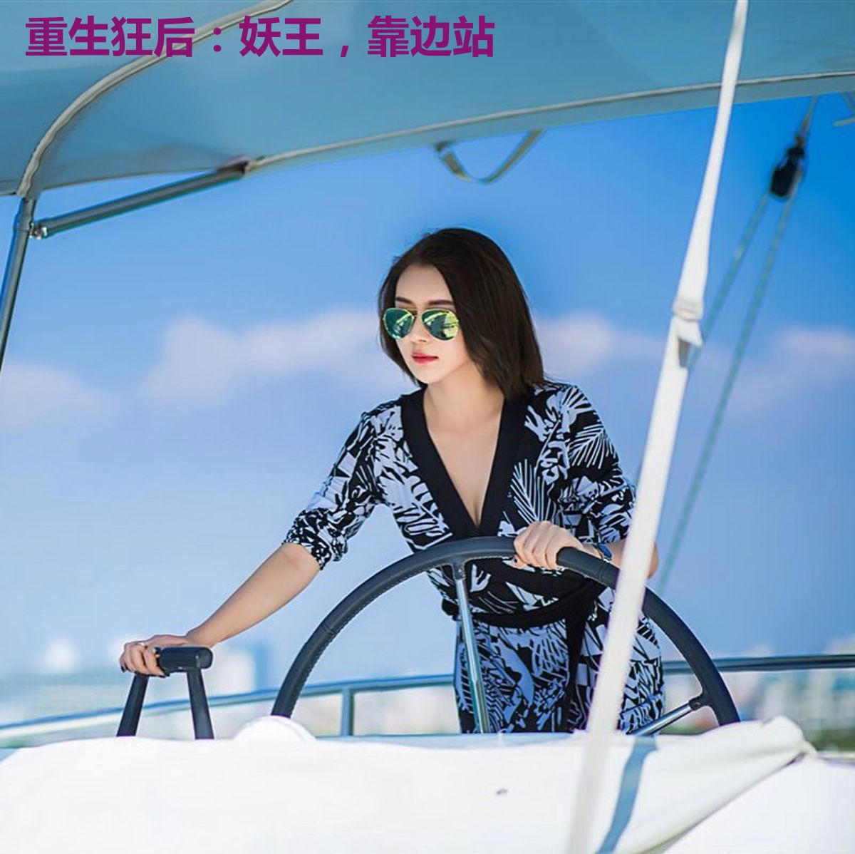 重生狂后：妖王，靠边站
