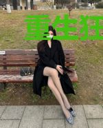 重生狂后：妖王，靠边站