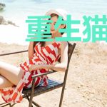 重生猫咪：你是我的铲屎官吗？