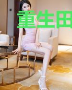 重生田园：卖卖奶粉养包子