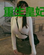 重生皇妃非良人