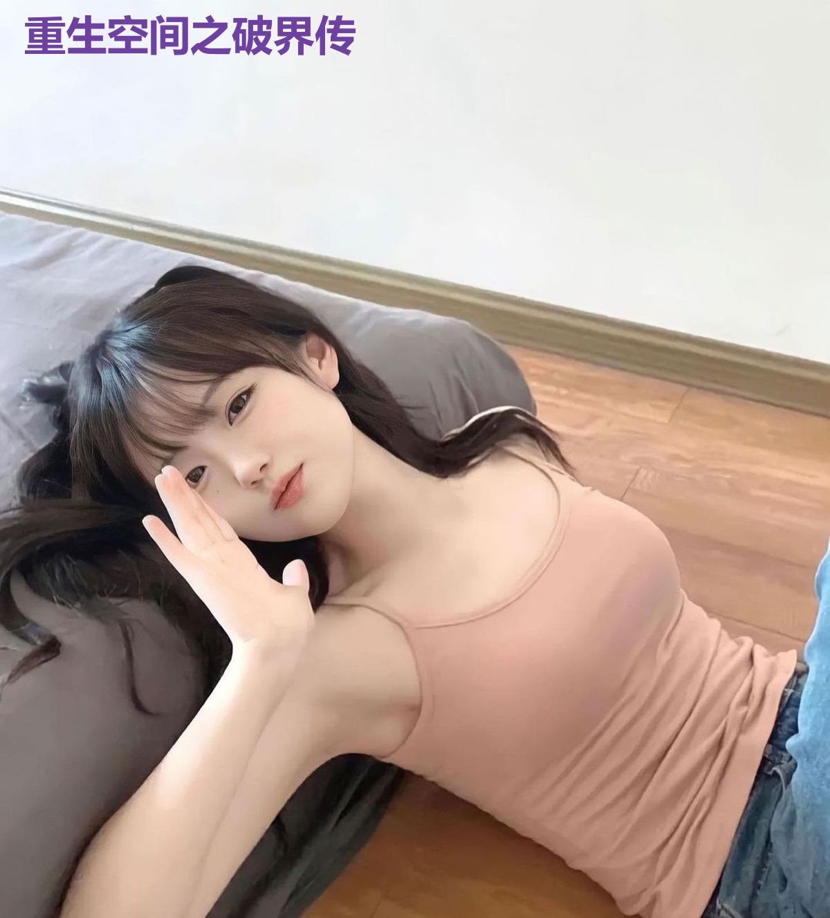 重生空间之破界传