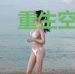 重生空间之破界传