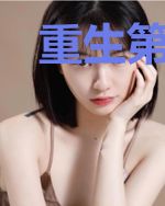 重生第一护卫林馨儿