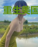 重生美国唐人街