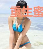 重生蜜妻宠成瘾末蜜