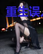 重生误入豪门