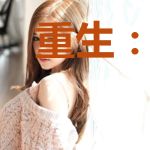 重生：丹忱一顾，向你而生