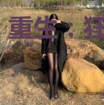 重生：狂拽弃妃