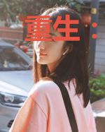 重生：病娇大佬的小撩精飒爆了