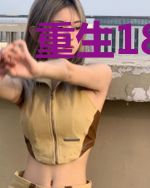 重生18岁：我家萌妻超凶的