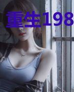 重生1983年