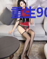 重生90：锦鲤娇妻有点甜